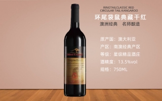 環(huán)尾袋鼠干紅葡萄酒澳洲進(jìn)口紅酒批發(fā)價(jià)格